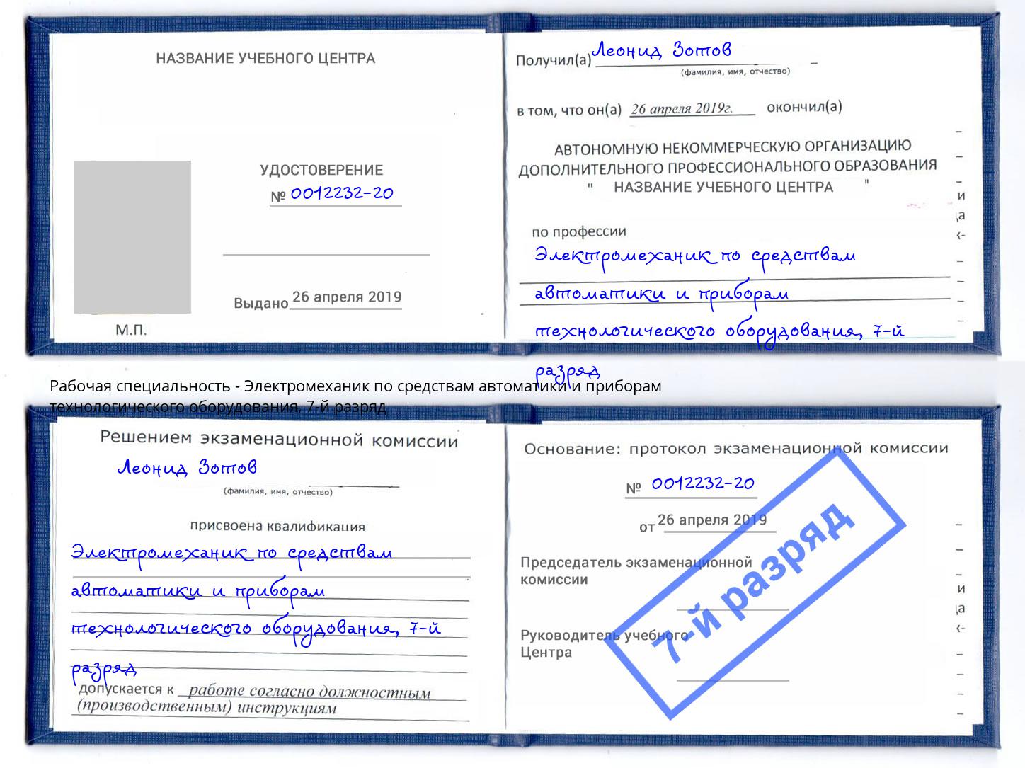 корочка 7-й разряд Электромеханик по средствам автоматики и приборам технологического оборудования Фролово