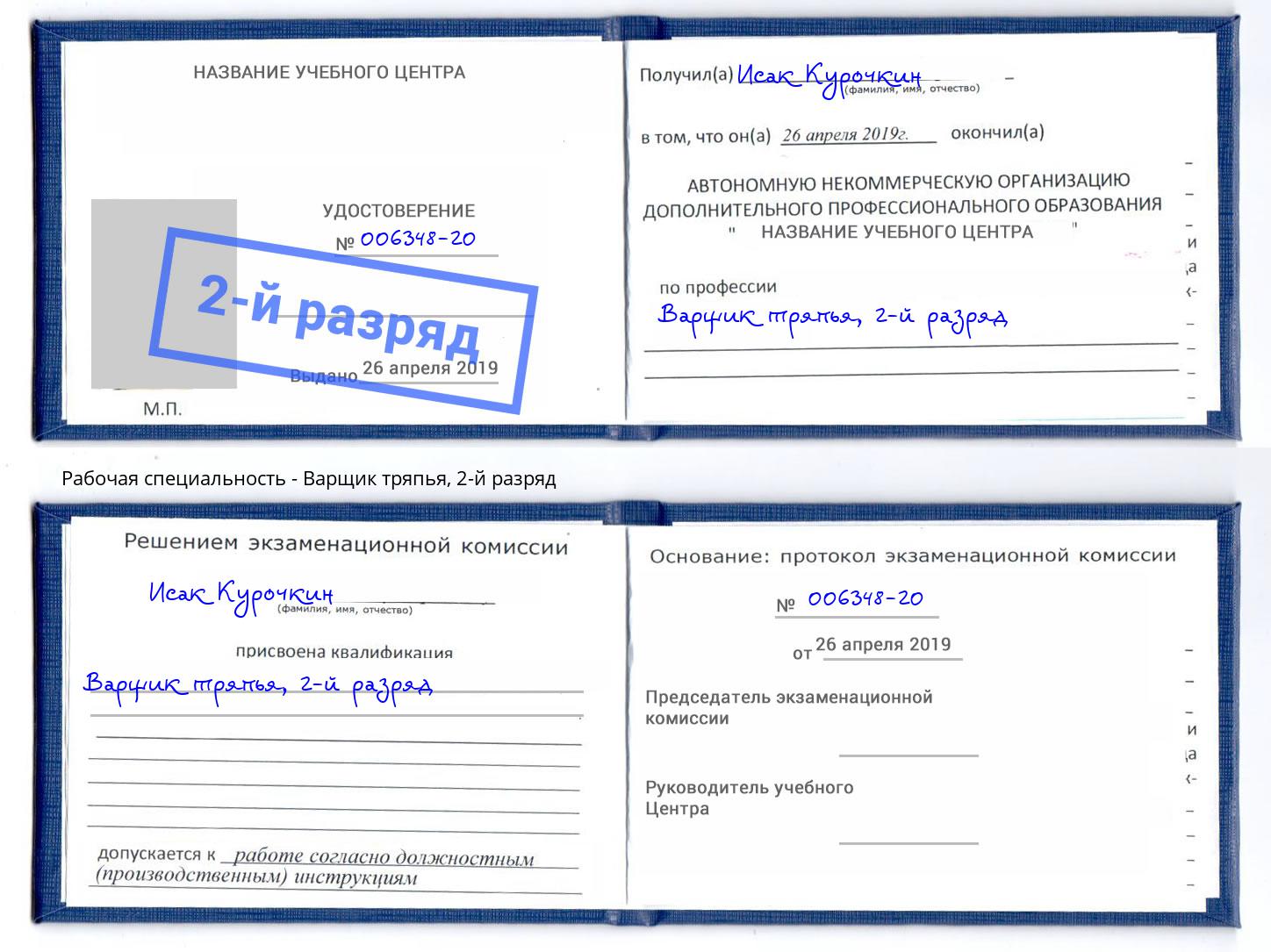 корочка 2-й разряд Варщик тряпья Фролово