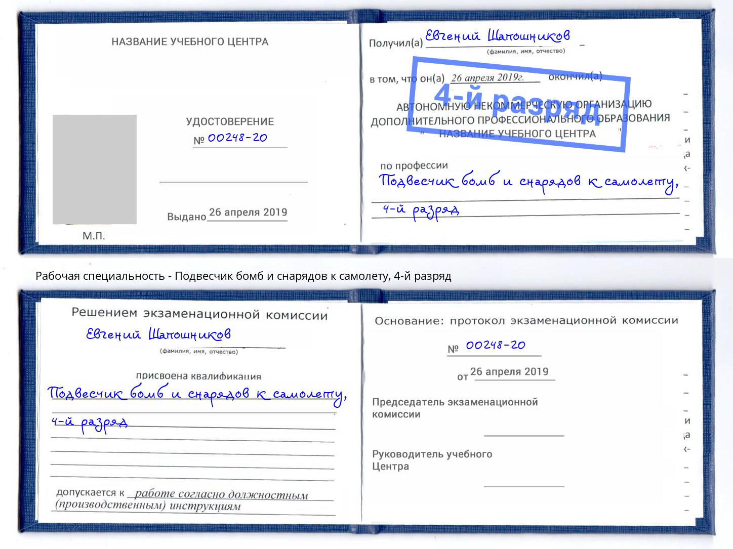 корочка 4-й разряд Подвесчик бомб и снарядов к самолету Фролово