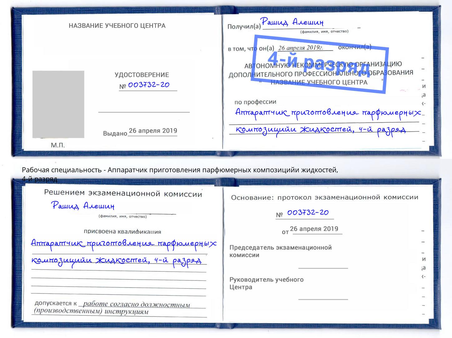 корочка 4-й разряд Аппаратчик приготовления парфюмерных композицийи жидкостей Фролово