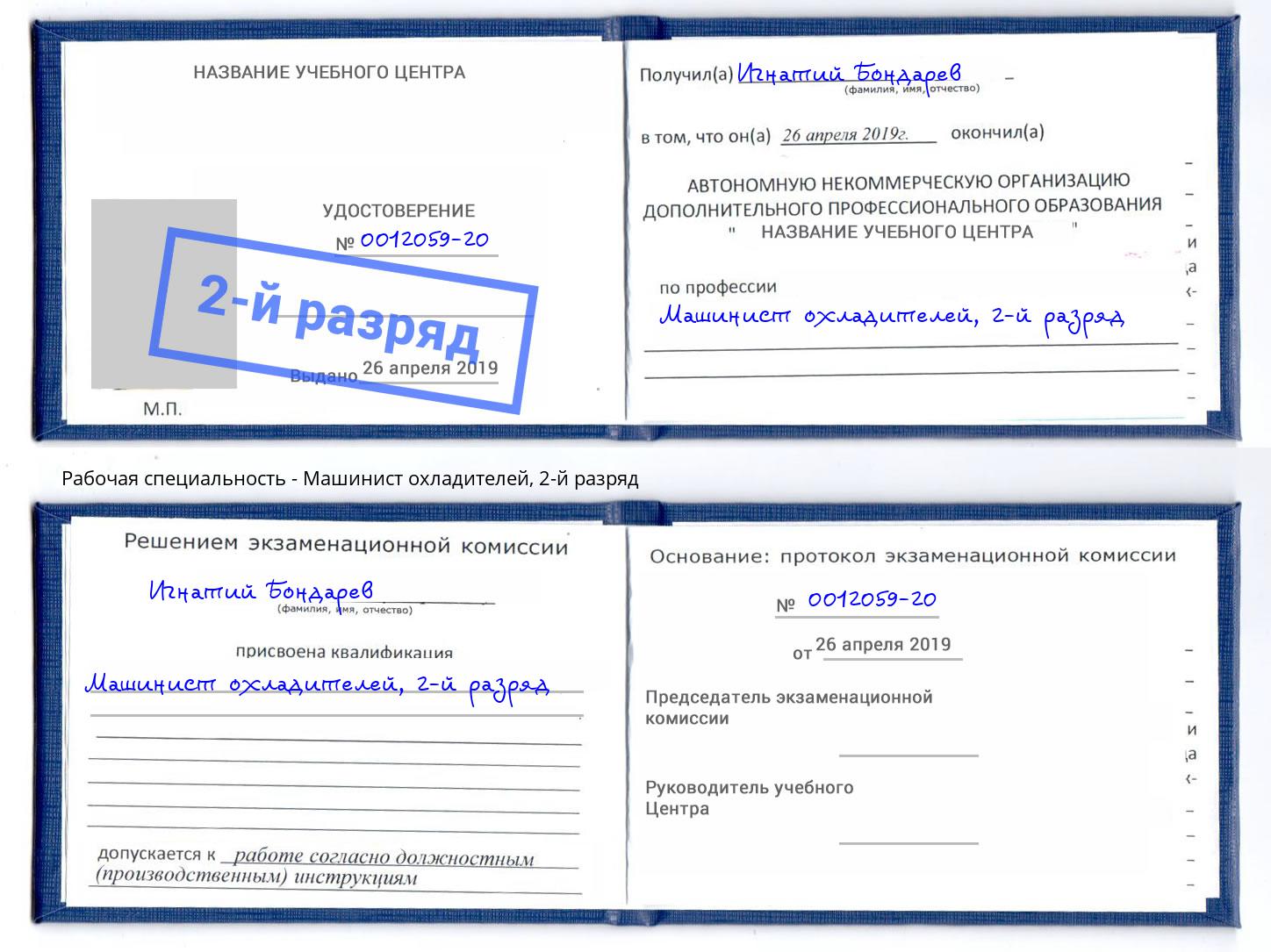корочка 2-й разряд Машинист охладителей Фролово