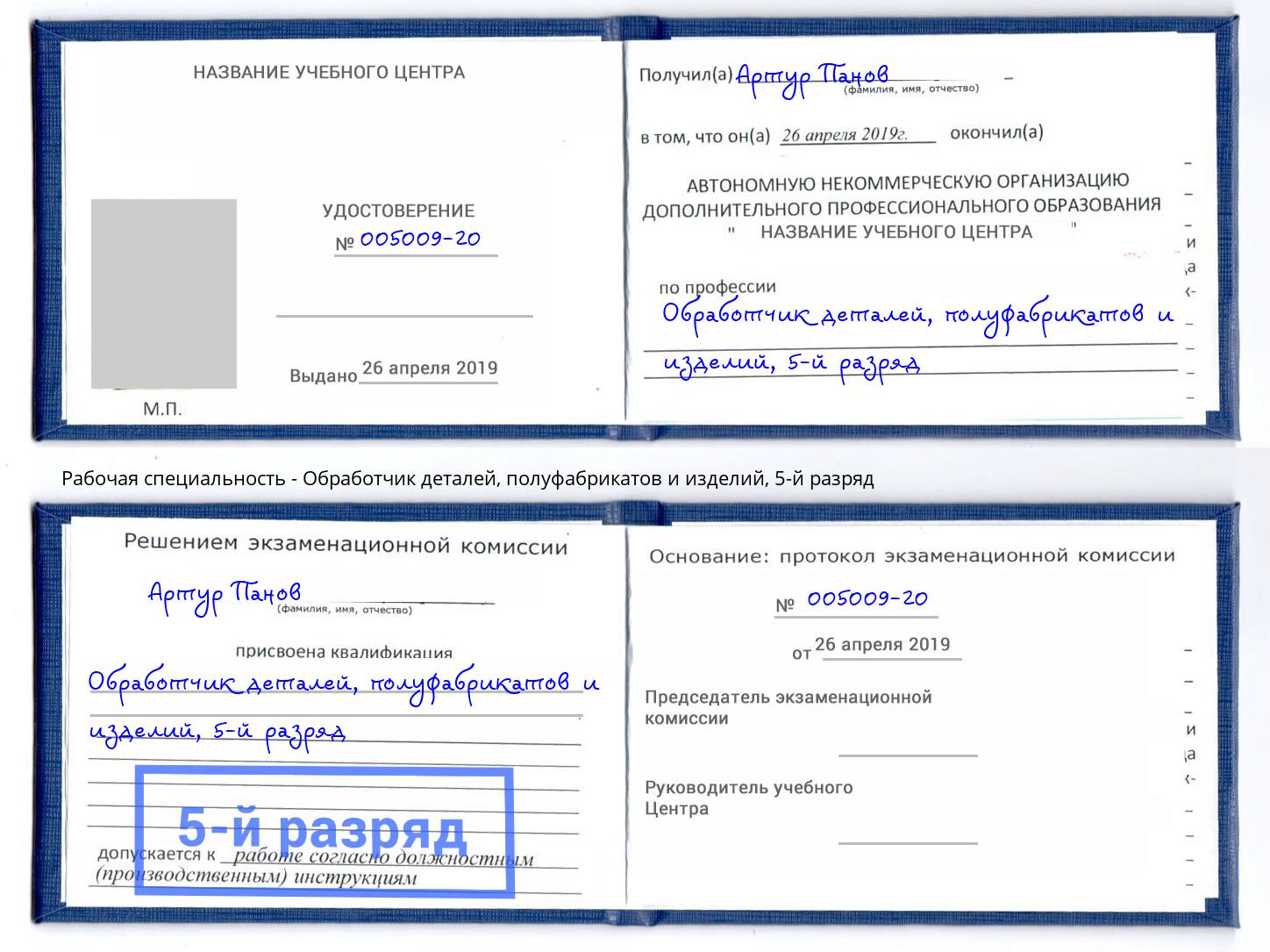 корочка 5-й разряд Обработчик деталей, полуфабрикатов и изделий Фролово