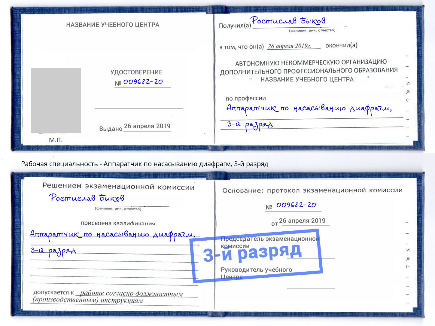 корочка 3-й разряд Аппаратчик по насасыванию диафрагм Фролово