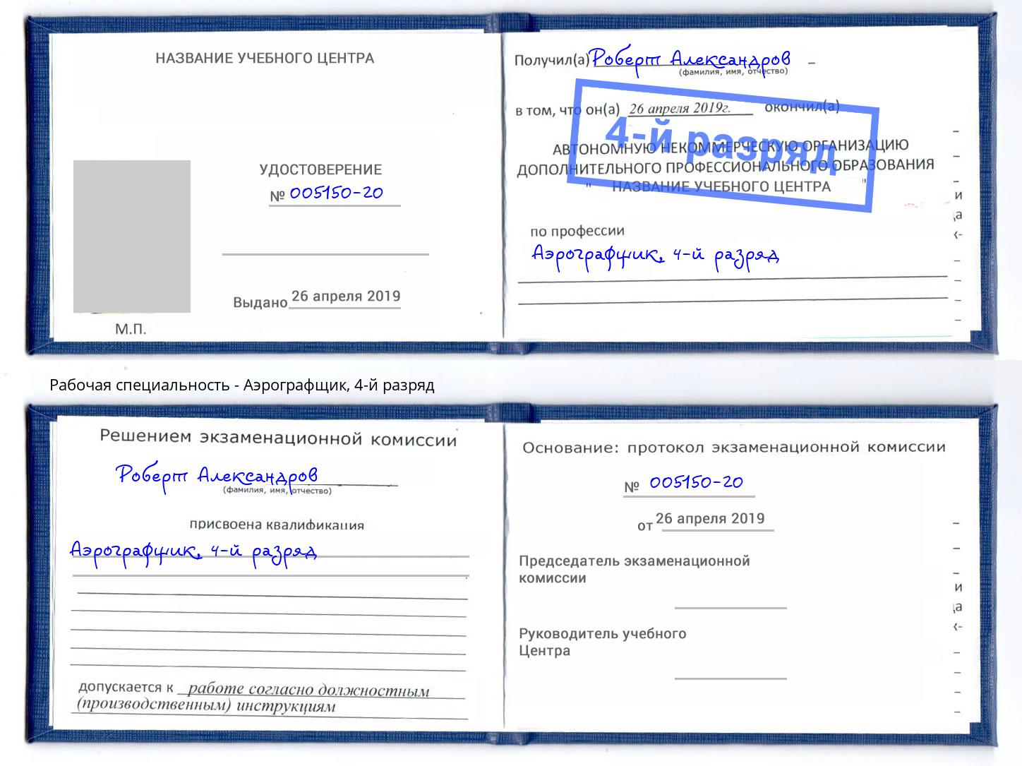 корочка 4-й разряд Аэрографщик Фролово