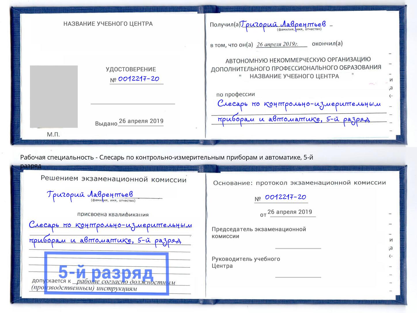 корочка 5-й разряд Слесарь по контрольно-измерительным приборам и автоматике Фролово