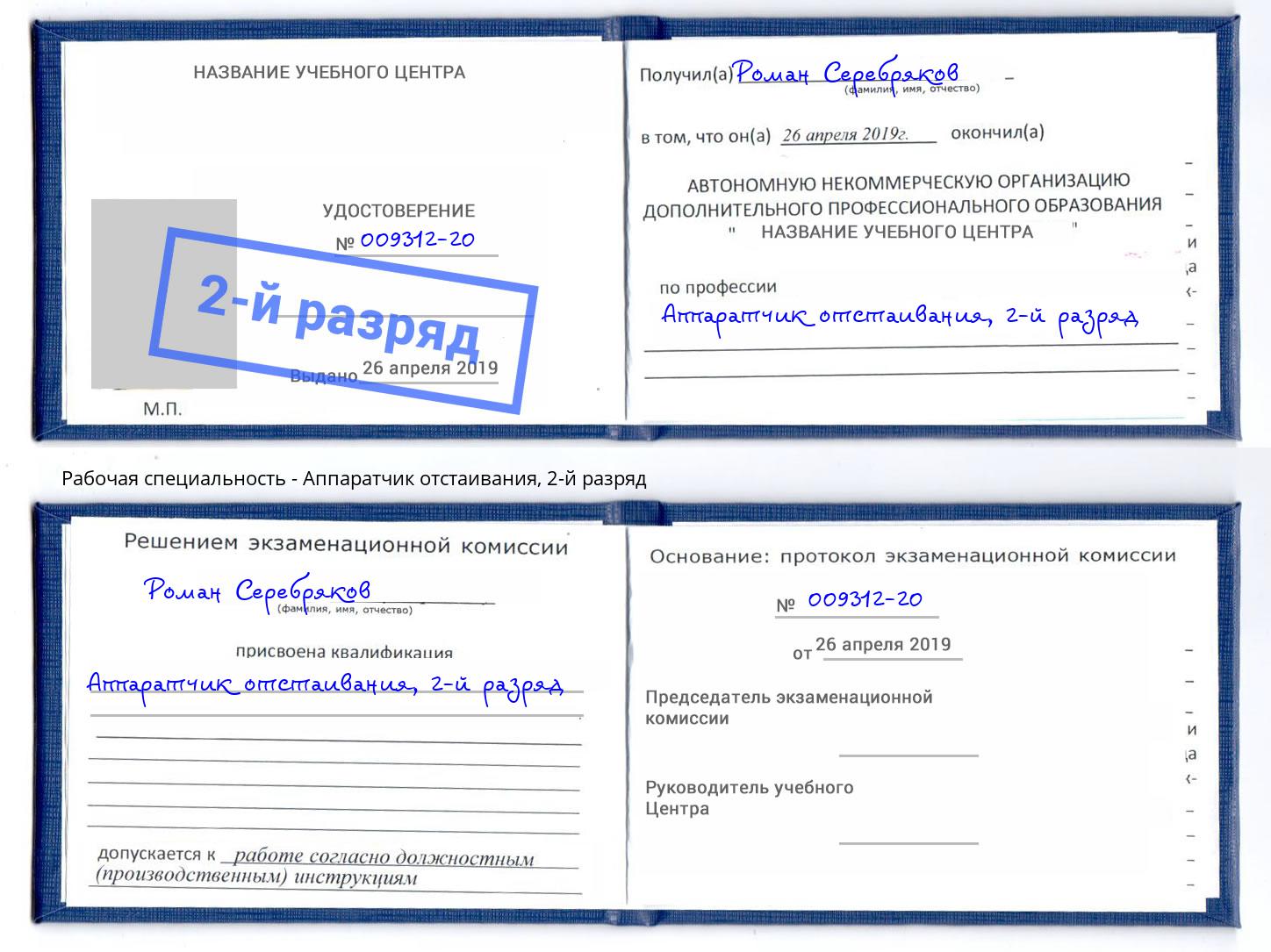 корочка 2-й разряд Аппаратчик отстаивания Фролово