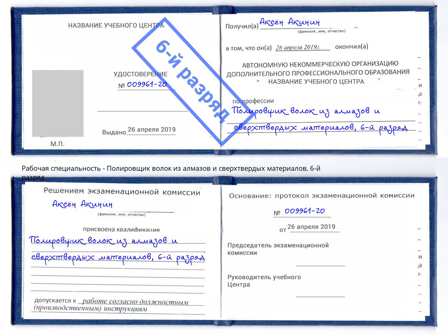 корочка 6-й разряд Полировщик волок из алмазов и сверхтвердых материалов Фролово