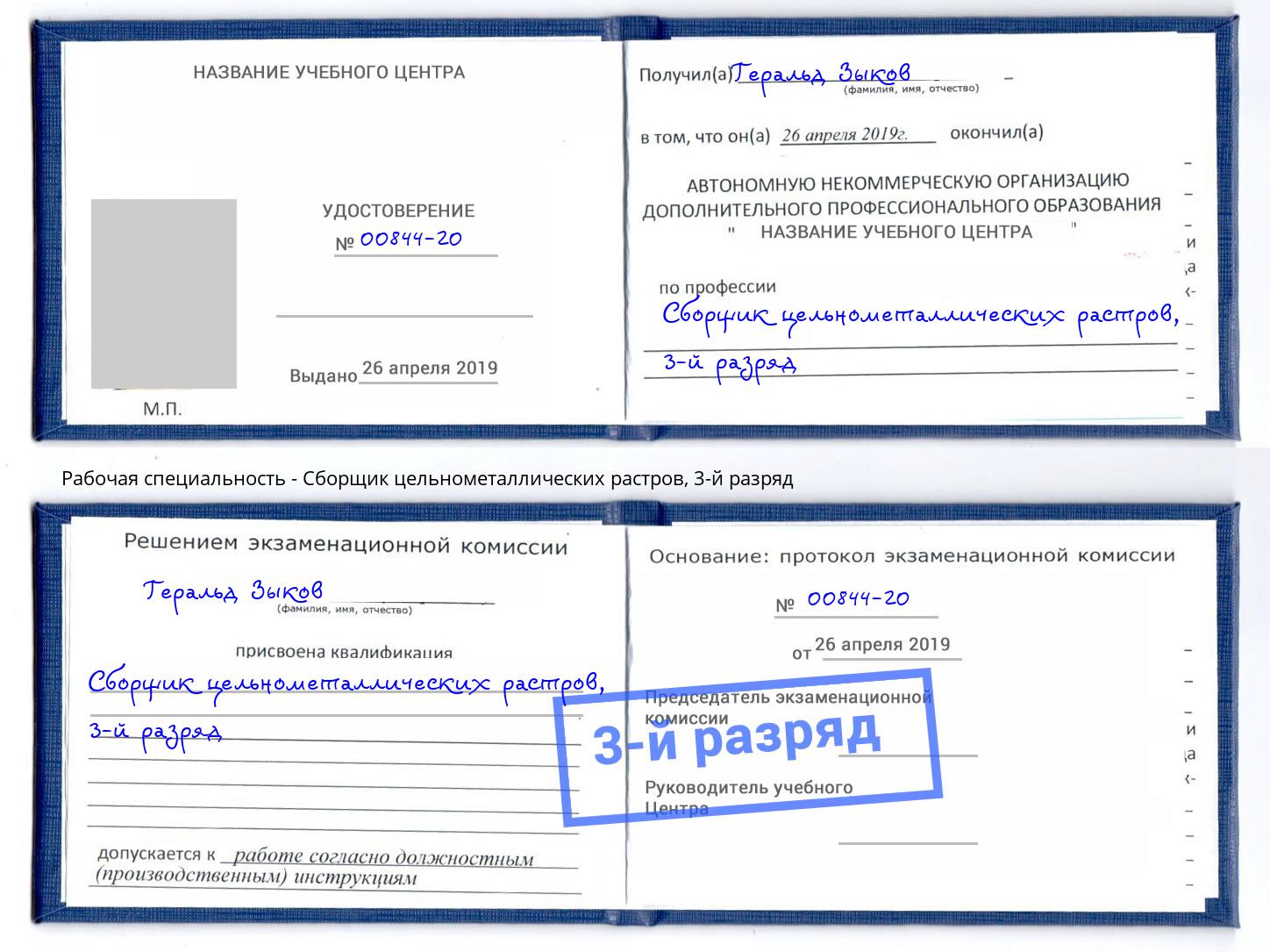 корочка 3-й разряд Сборщик цельнометаллических растров Фролово