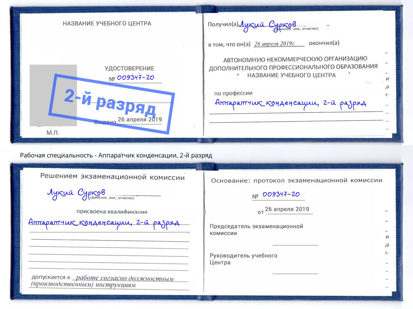 корочка 2-й разряд Аппаратчик конденсации Фролово