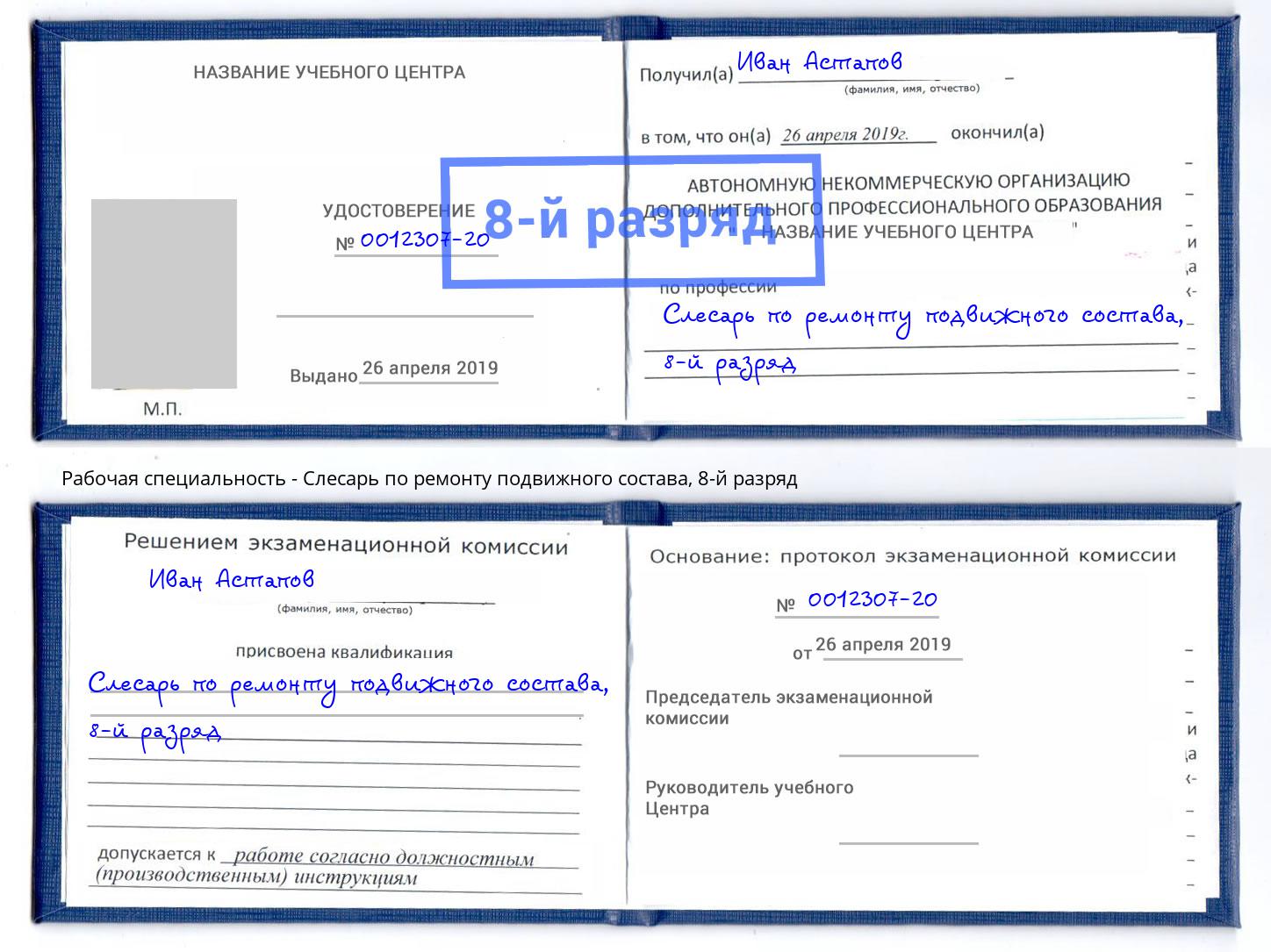 корочка 8-й разряд Слесарь по ремонту подвижного состава Фролово