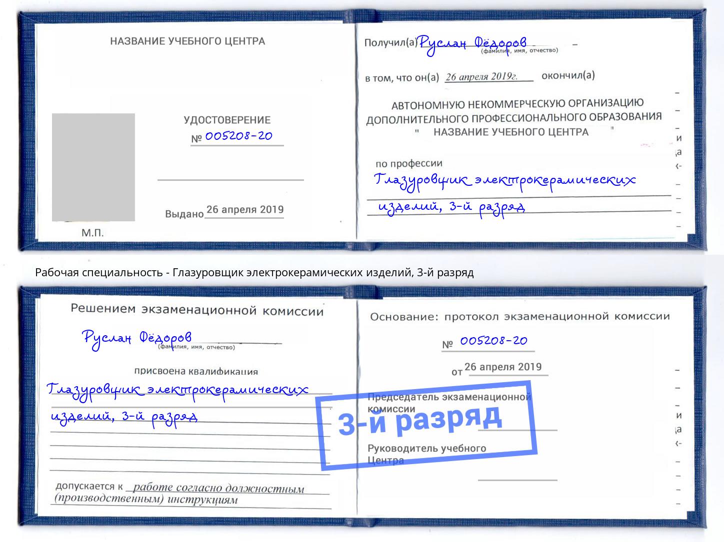 корочка 3-й разряд Глазуровщик электрокерамических изделий Фролово