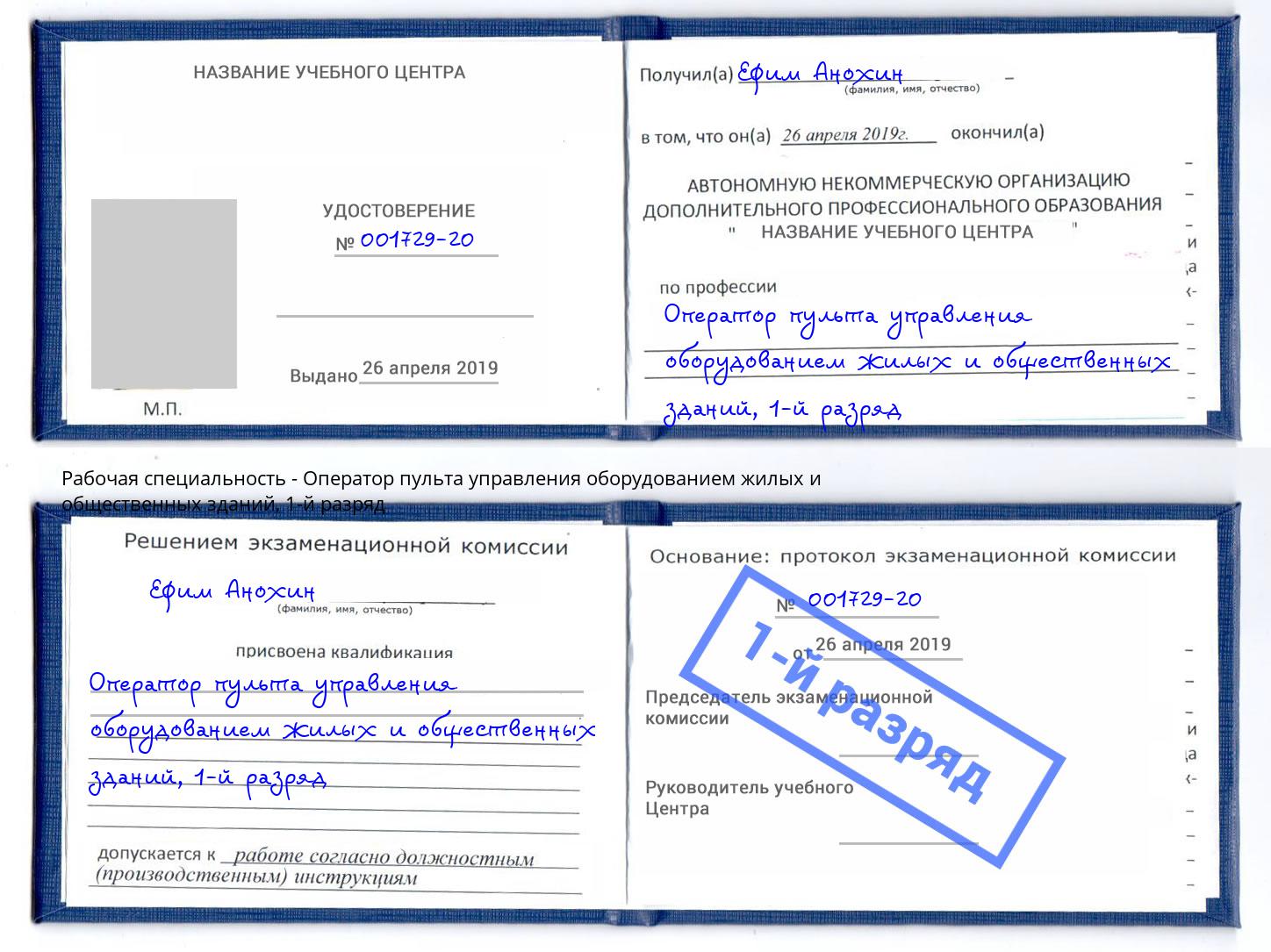 корочка 1-й разряд Оператор пульта управления оборудованием жилых и общественных зданий Фролово