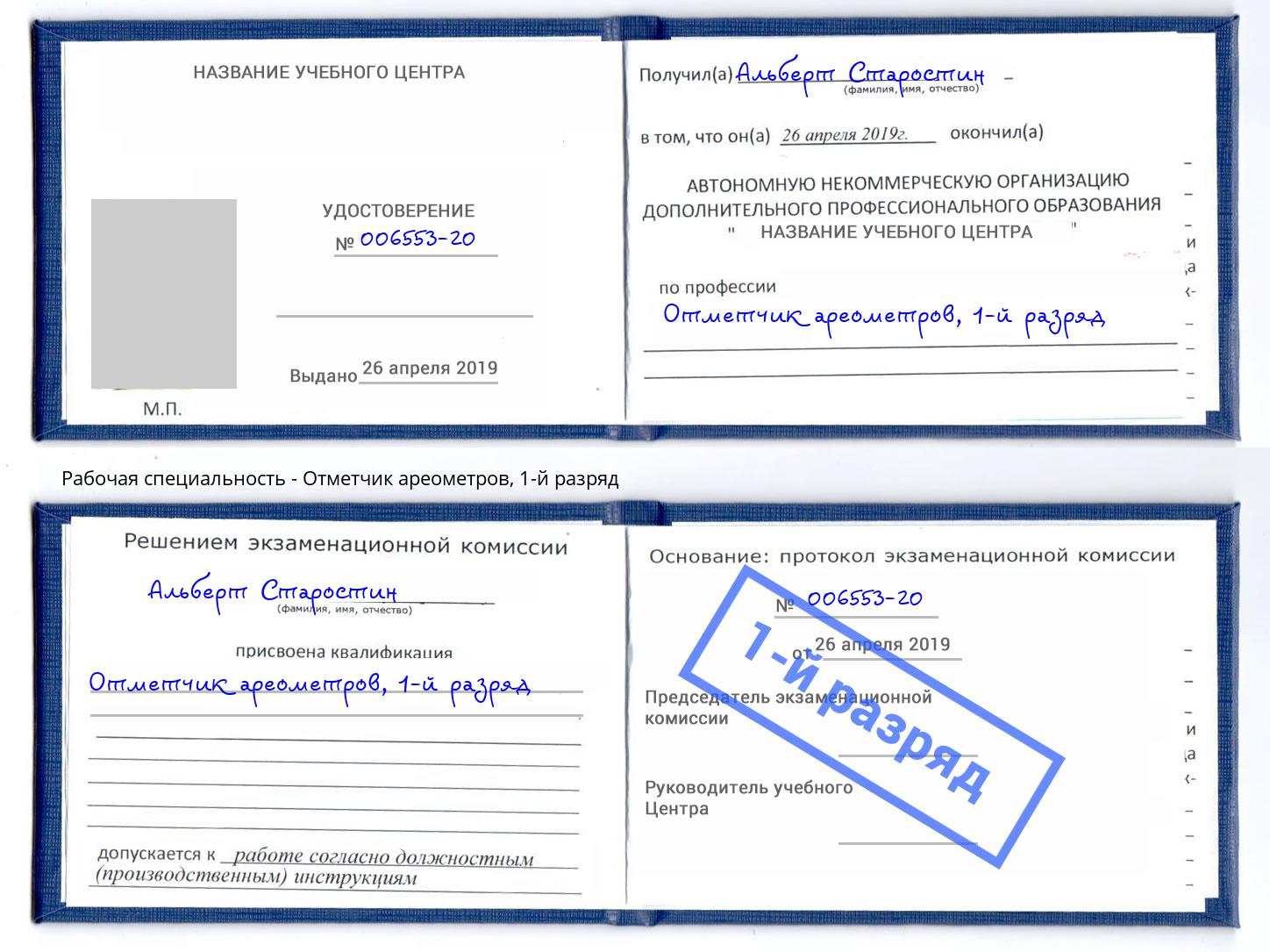 корочка 1-й разряд Отметчик ареометров Фролово