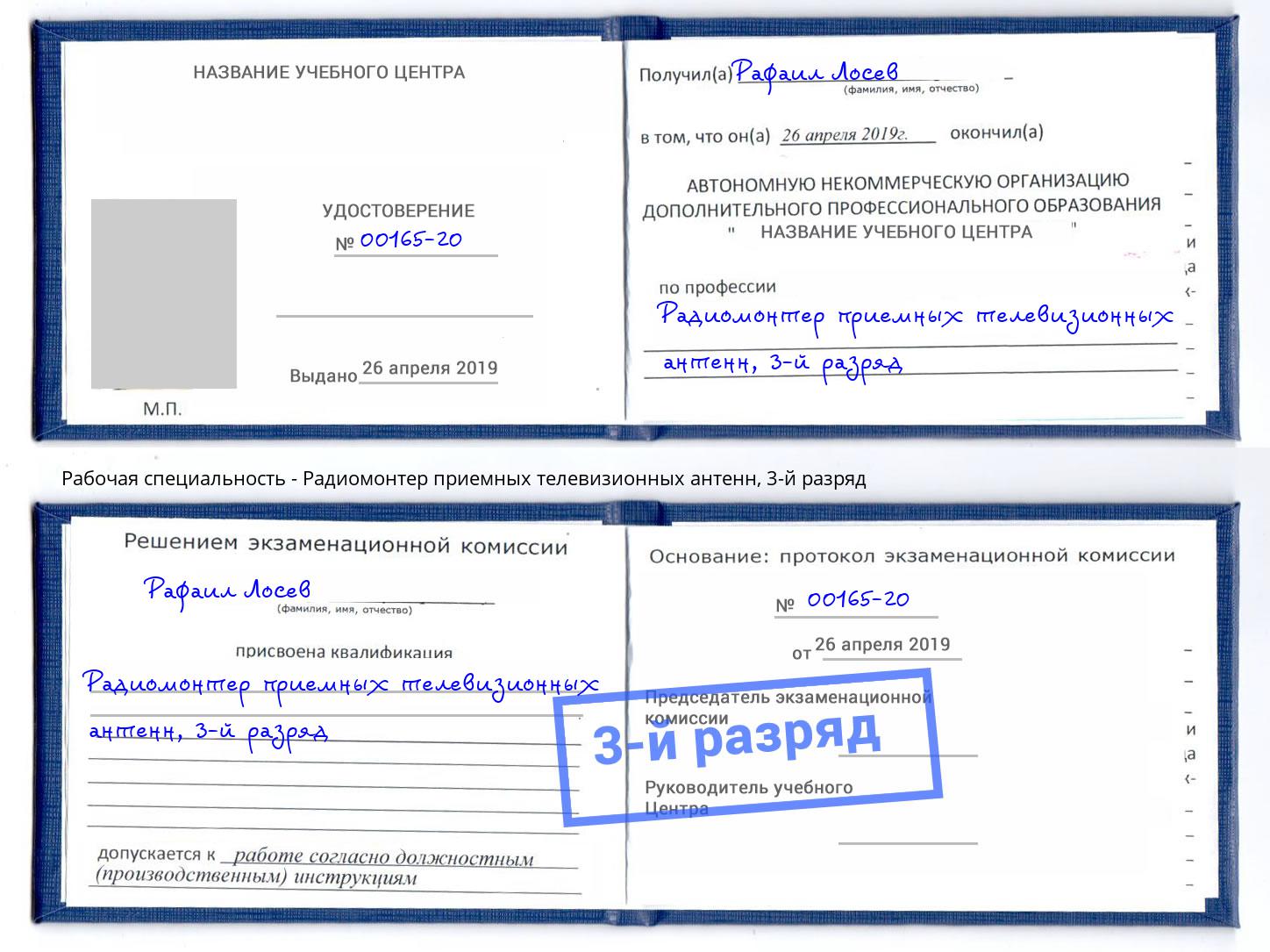 корочка 3-й разряд Радиомонтер приемных телевизионных антенн Фролово