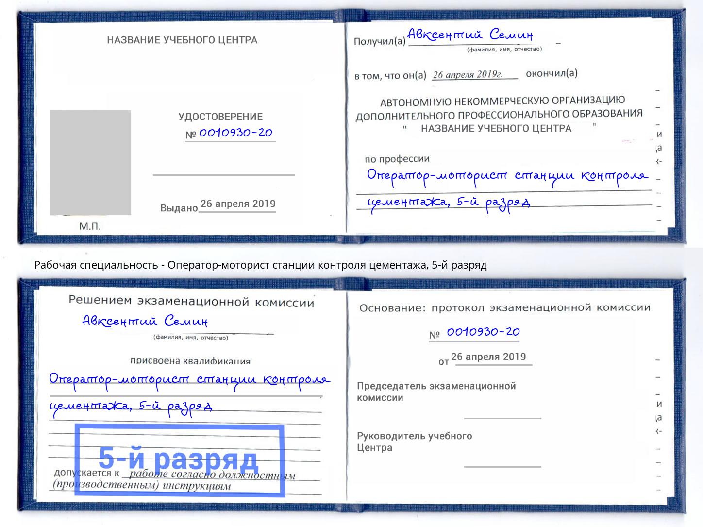 корочка 5-й разряд Оператор-моторист станции контроля цементажа Фролово