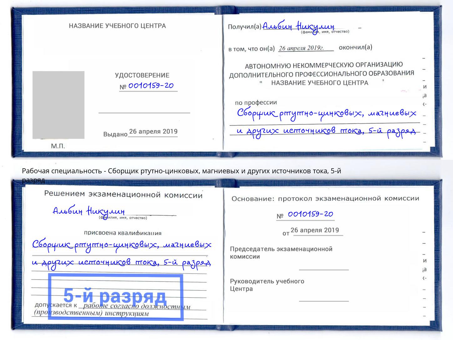 корочка 5-й разряд Сборщик ртутно-цинковых, магниевых и других источников тока Фролово