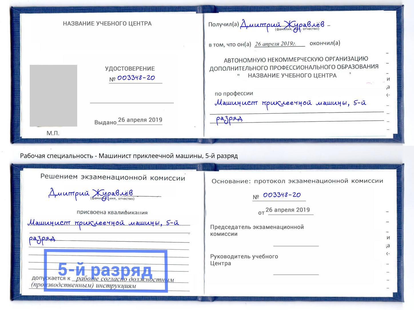 корочка 5-й разряд Машинист приклеечной машины Фролово
