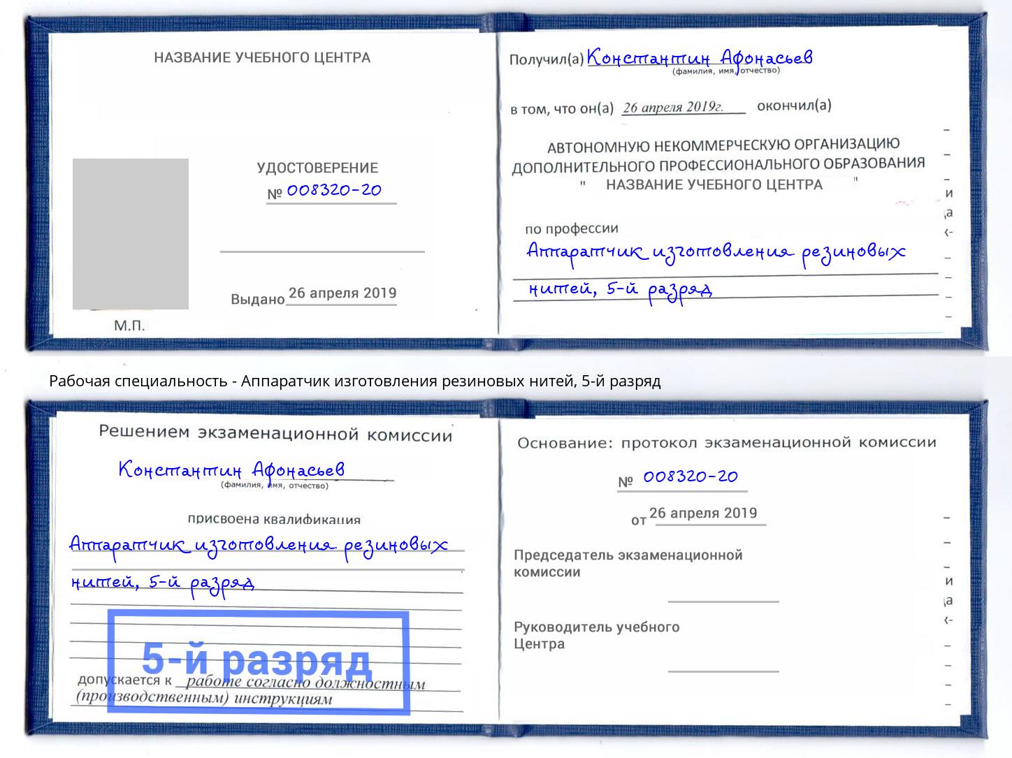 корочка 5-й разряд Аппаратчик изготовления резиновых нитей Фролово