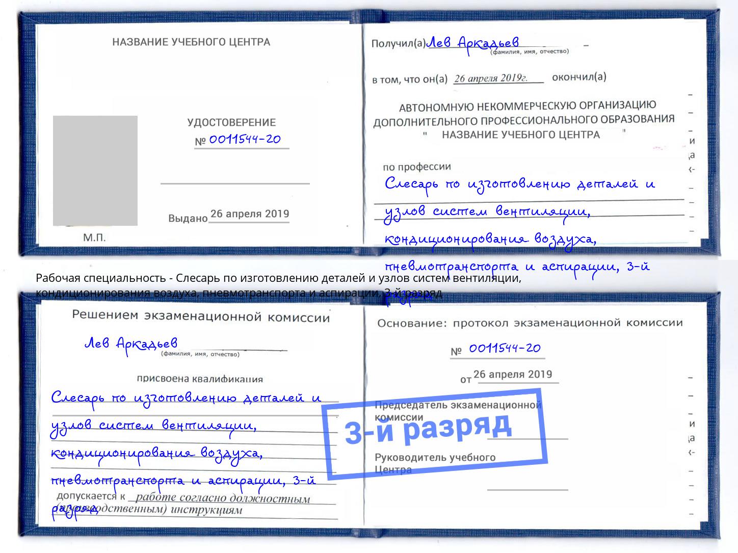 корочка 3-й разряд Слесарь по изготовлению деталей и узлов систем вентиляции, кондиционирования воздуха, пневмотранспорта и аспирации Фролово