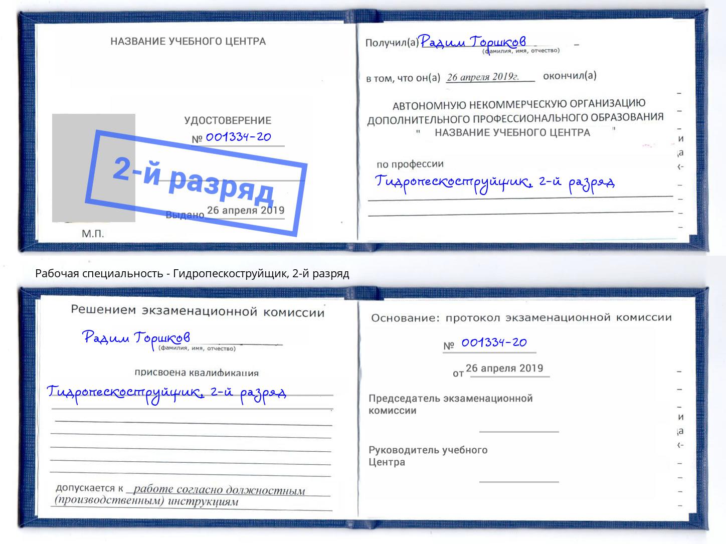 корочка 2-й разряд Гидропескоструйщик Фролово