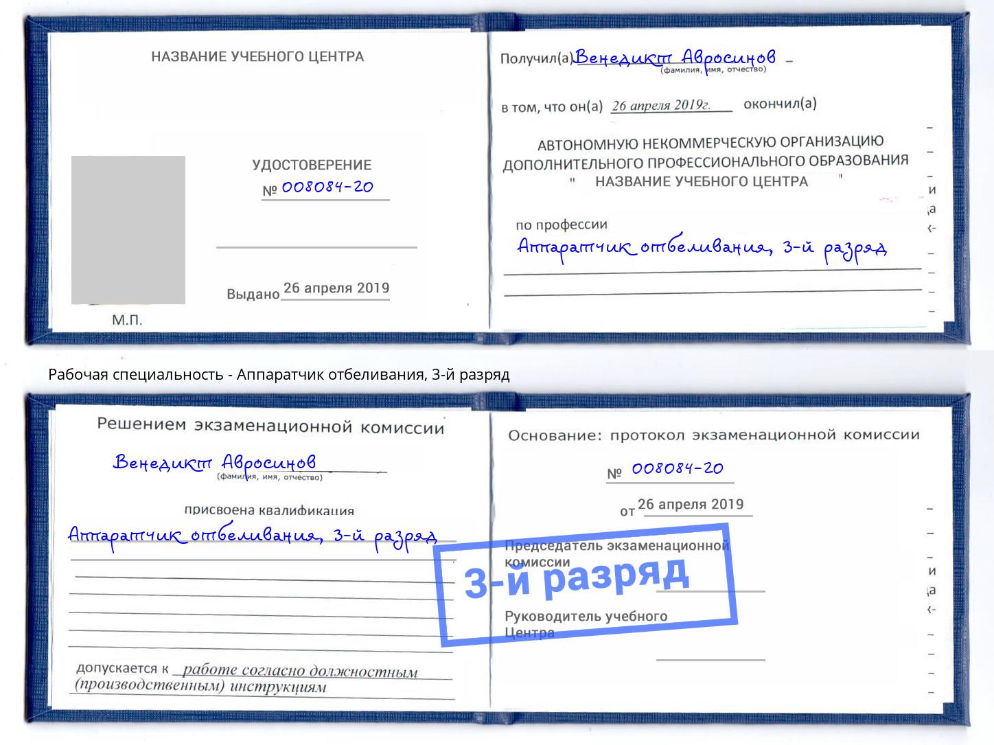 корочка 3-й разряд Аппаратчик отбеливания Фролово