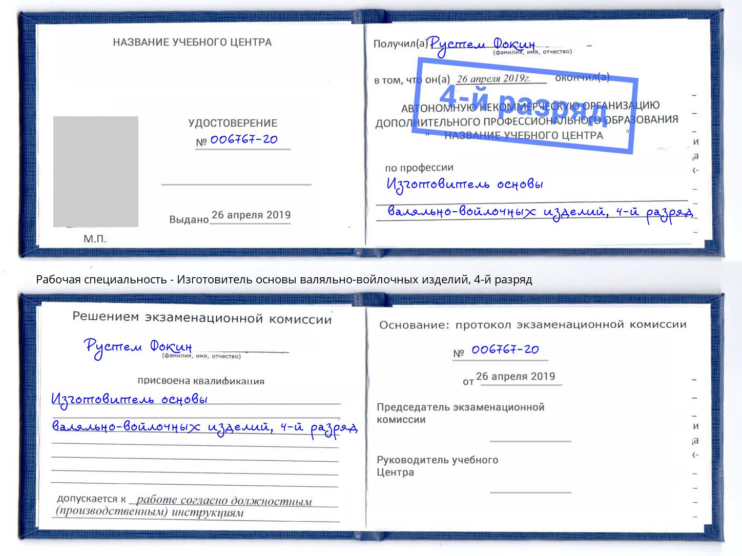 корочка 4-й разряд Изготовитель основы валяльно-войлочных изделий Фролово