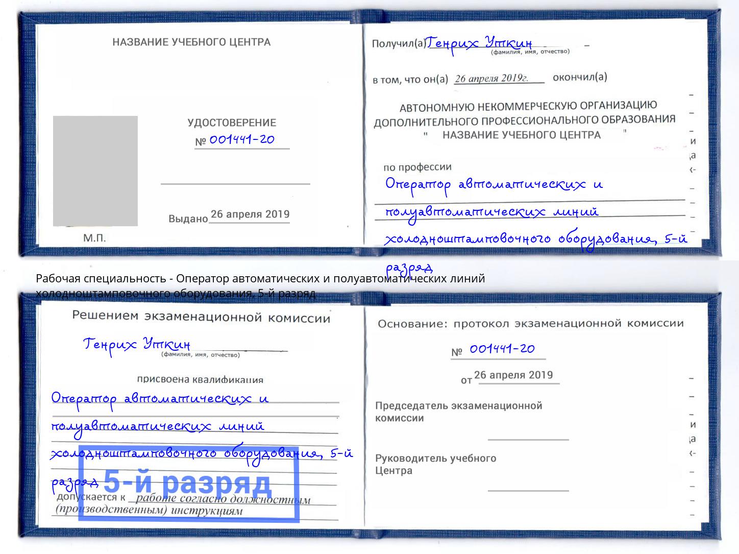корочка 5-й разряд Оператор автоматических и полуавтоматических линий холодноштамповочного оборудования Фролово