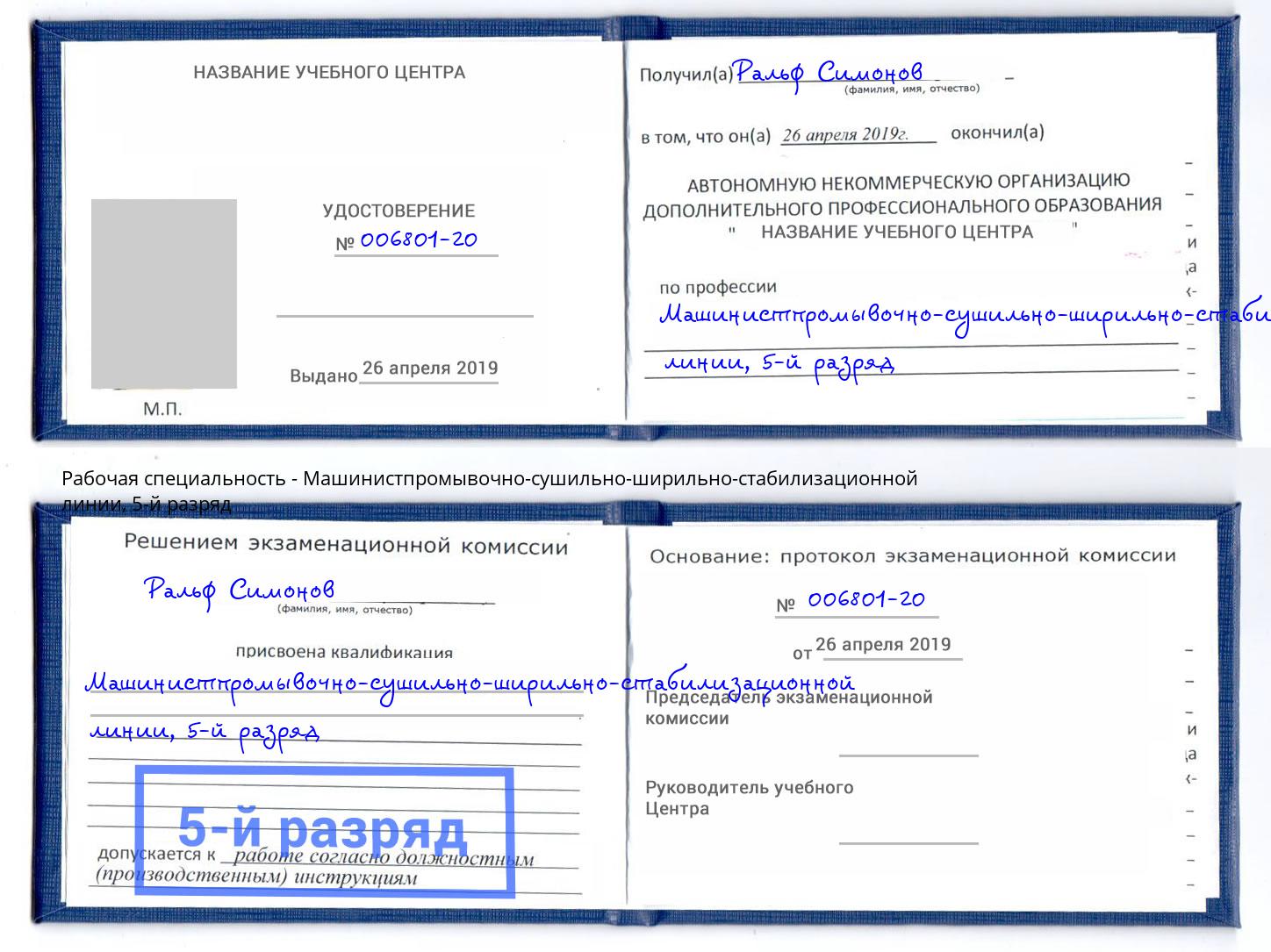 корочка 5-й разряд Машинистпромывочно-сушильно-ширильно-стабилизационной линии Фролово