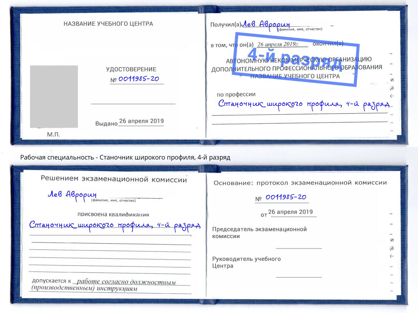 корочка 4-й разряд Станочник широкого профиля Фролово