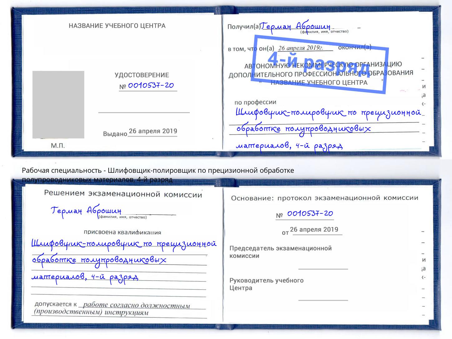 корочка 4-й разряд Шлифовщик-полировщик по прецизионной обработке полупроводниковых материалов Фролово