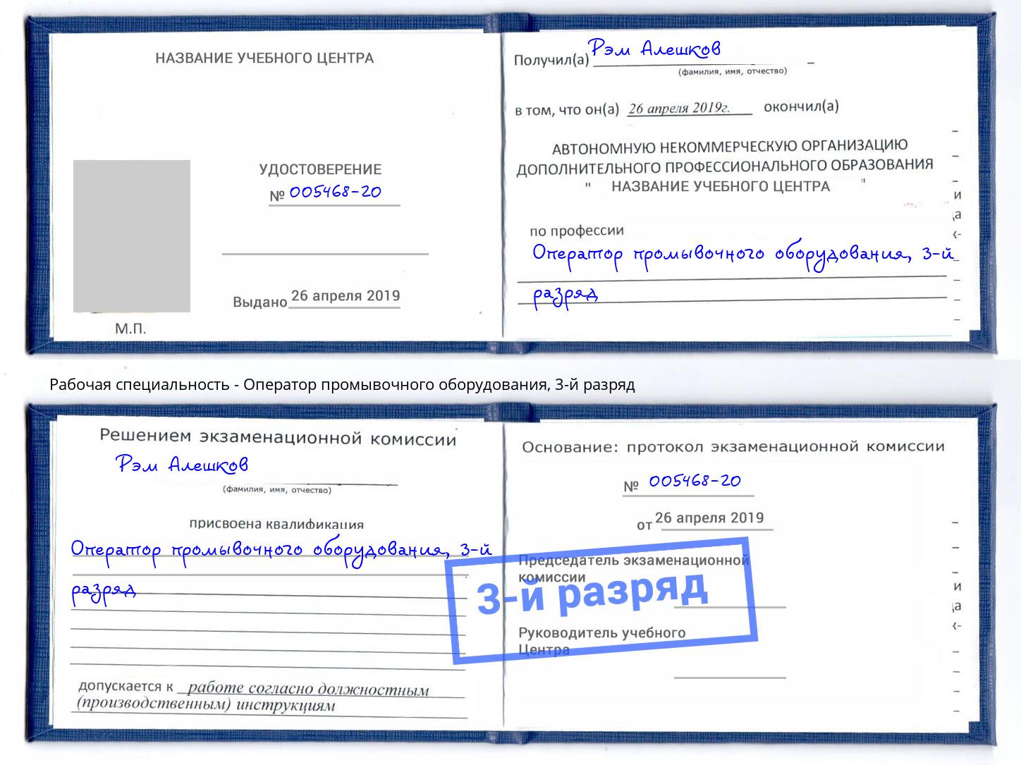 корочка 3-й разряд Оператор промывочного оборудования Фролово