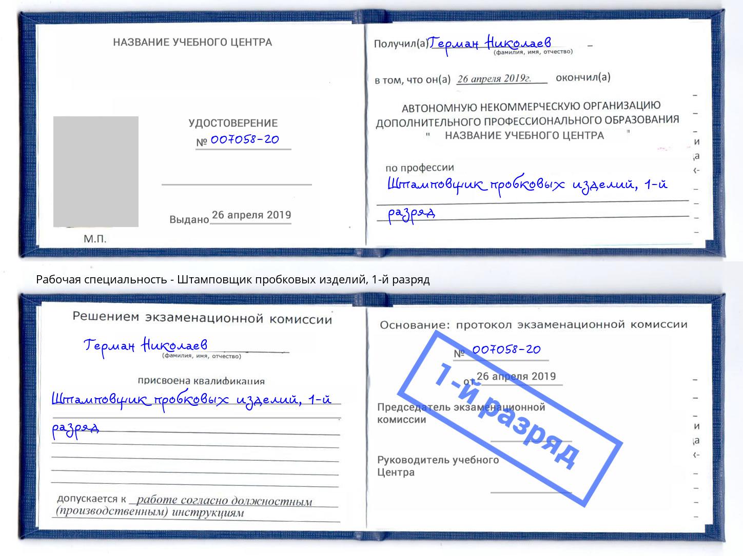 корочка 1-й разряд Штамповщик пробковых изделий Фролово