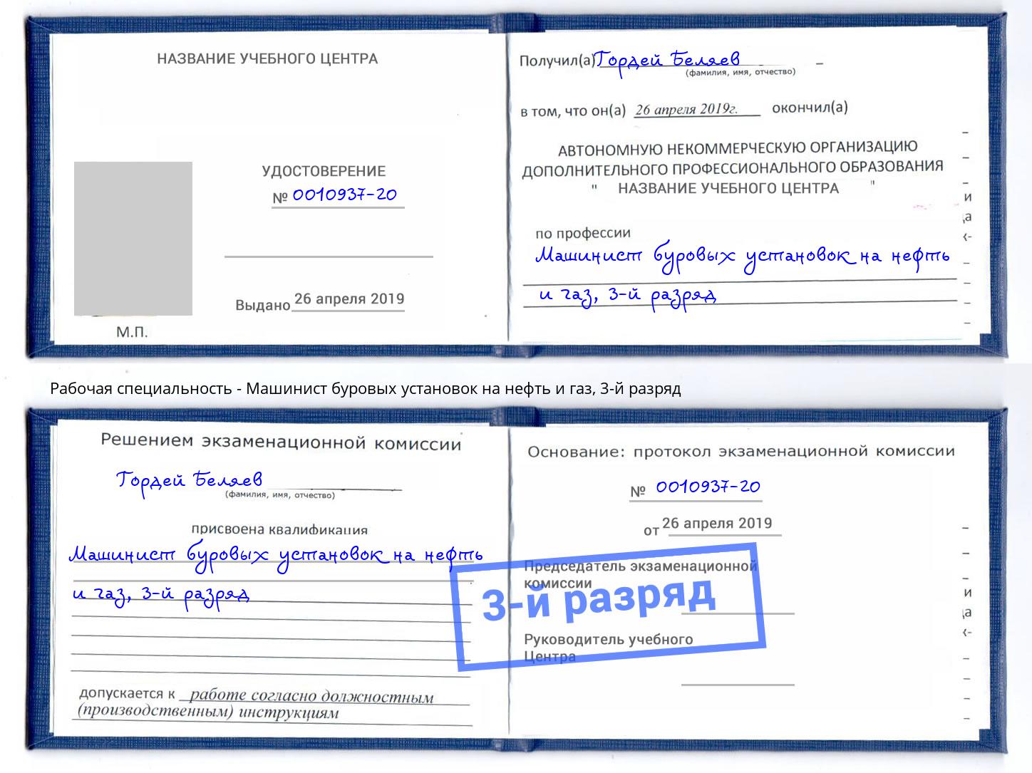 корочка 3-й разряд Машинист буровых установок на нефть и газ Фролово