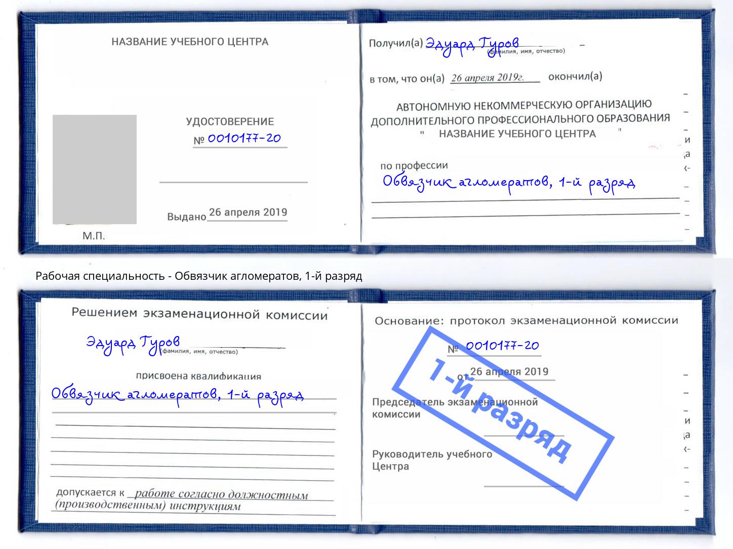 корочка 1-й разряд Обвязчик агломератов Фролово