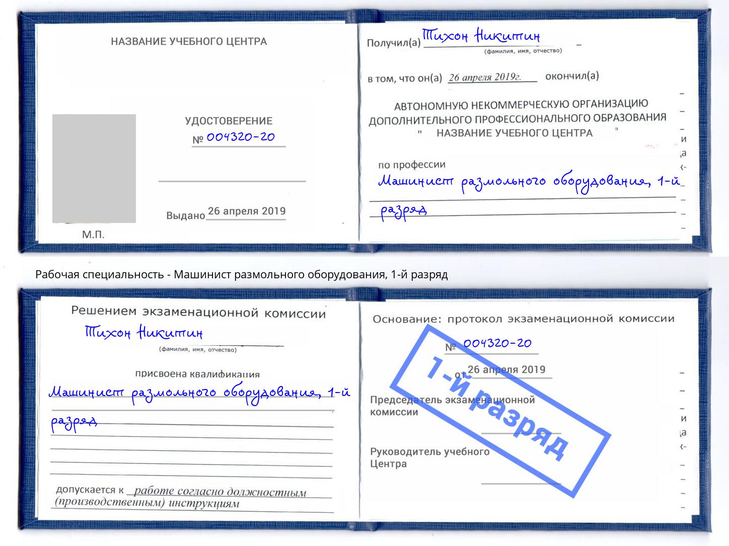 корочка 1-й разряд Машинист размольного оборудования Фролово