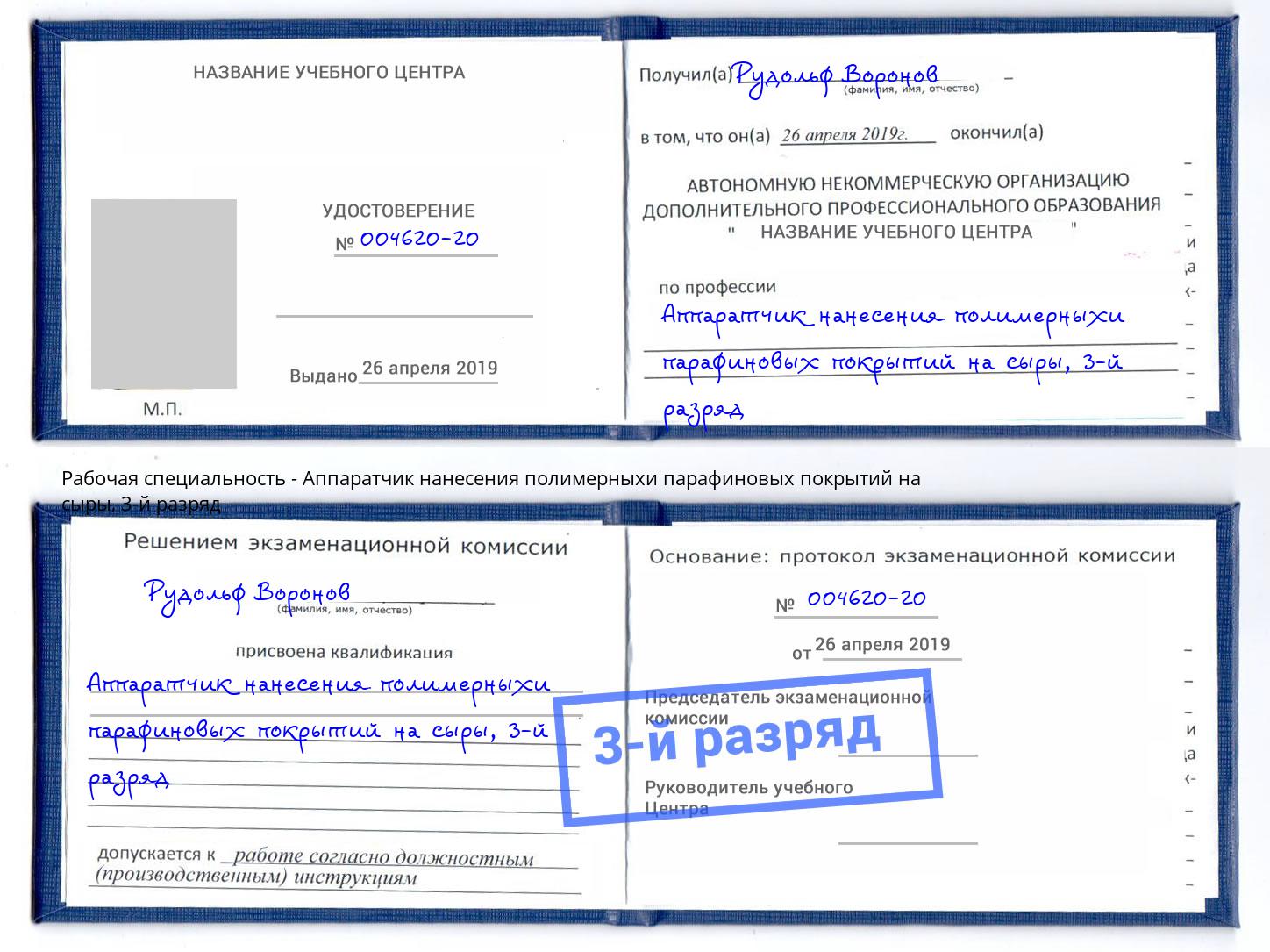 корочка 3-й разряд Аппаратчик нанесения полимерныхи парафиновых покрытий на сыры Фролово