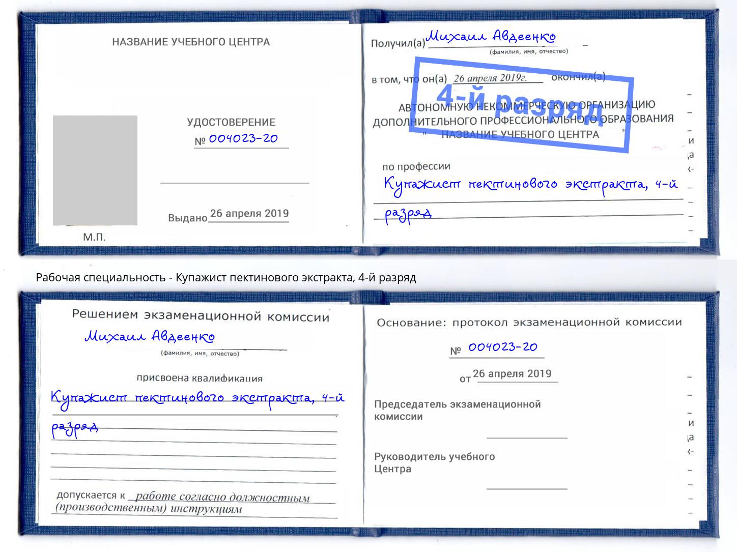 корочка 4-й разряд Купажист пектинового экстракта Фролово