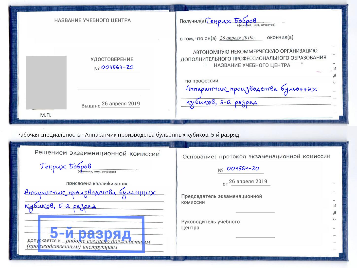 корочка 5-й разряд Аппаратчик производства бульонных кубиков Фролово