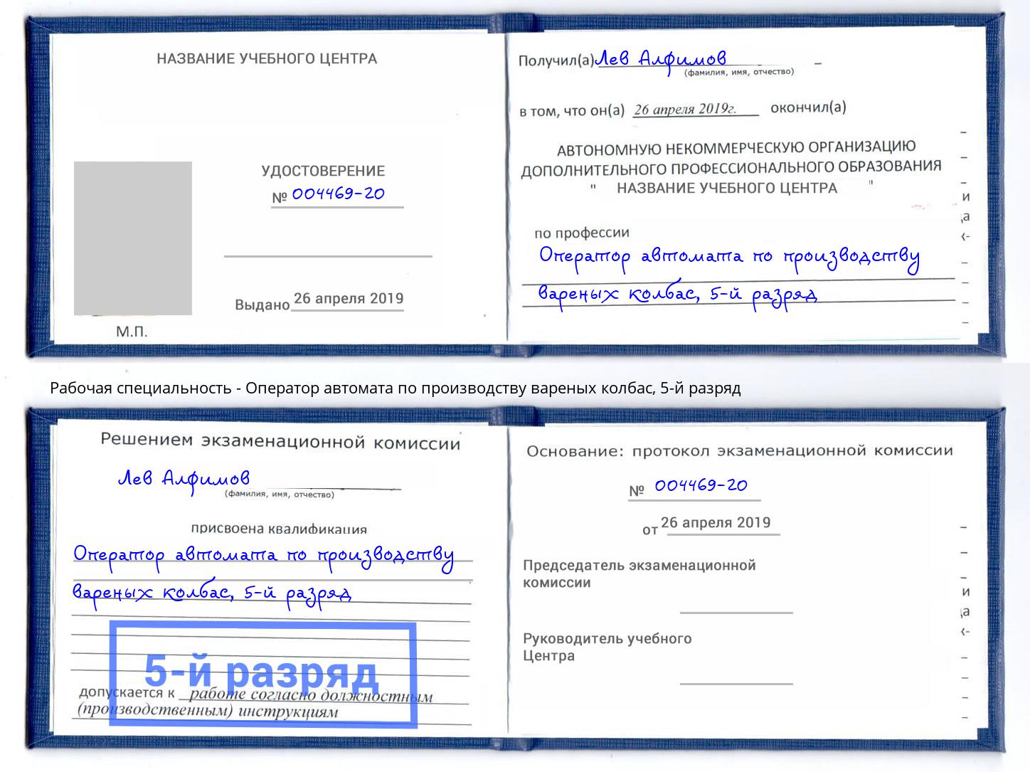 корочка 5-й разряд Оператор автомата по производству вареных колбас Фролово