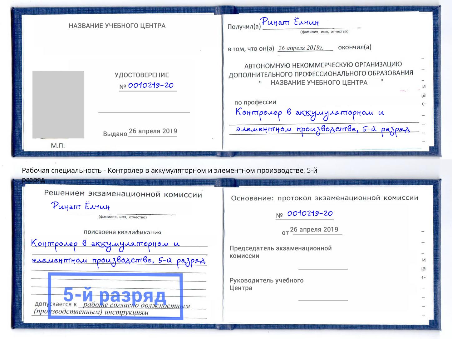 корочка 5-й разряд Контролер в аккумуляторном и элементном производстве Фролово