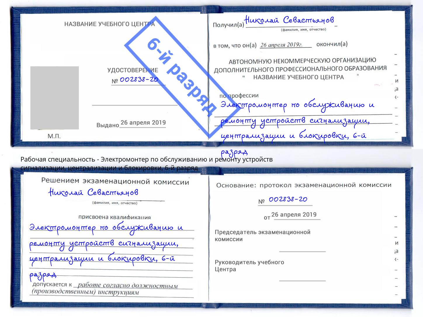 корочка 6-й разряд Электромонтер по обслуживанию и ремонту устройств сигнализации, централизации и блокировки Фролово