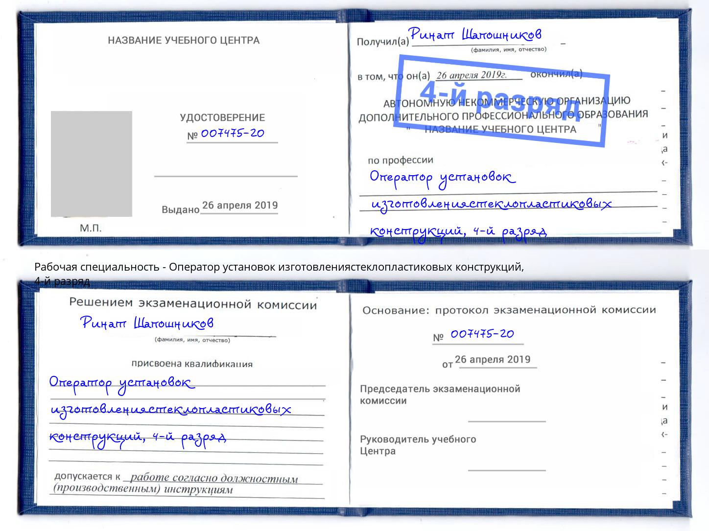 корочка 4-й разряд Оператор установок изготовлениястеклопластиковых конструкций Фролово