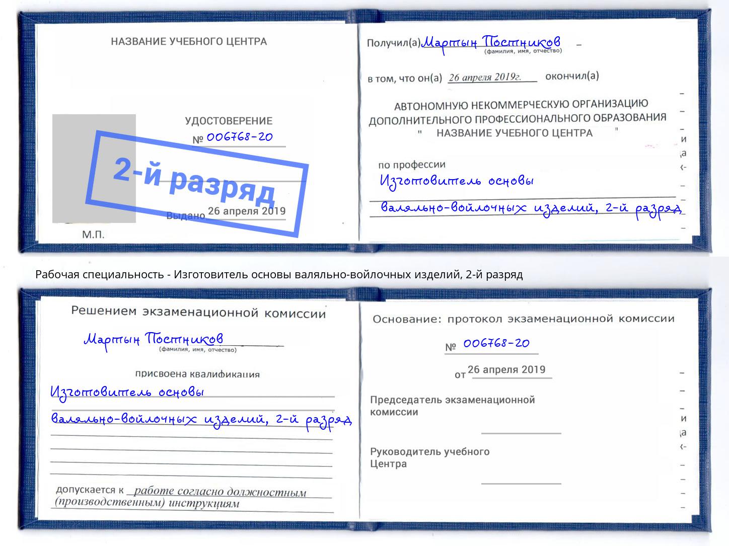 корочка 2-й разряд Изготовитель основы валяльно-войлочных изделий Фролово