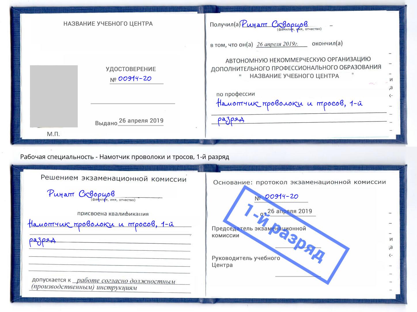корочка 1-й разряд Намотчик проволоки и тросов Фролово