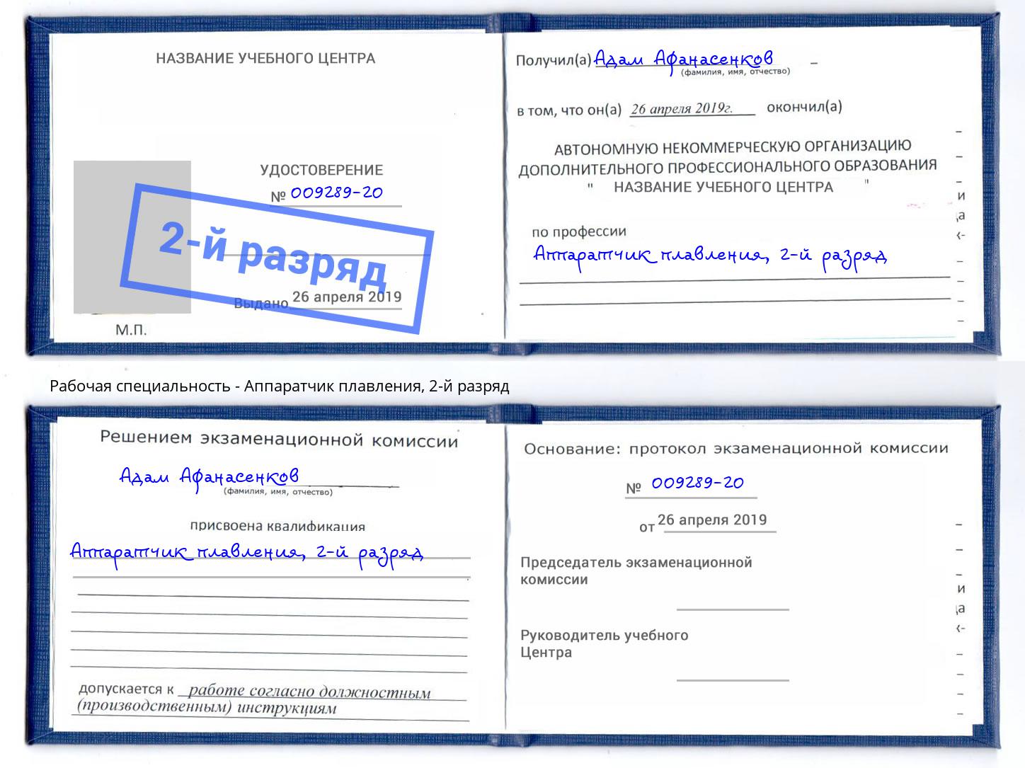 корочка 2-й разряд Аппаратчик плавления Фролово
