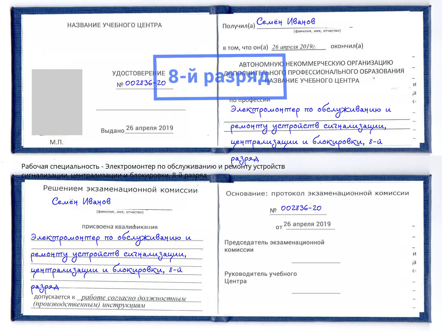 корочка 8-й разряд Электромонтер по обслуживанию и ремонту устройств сигнализации, централизации и блокировки Фролово