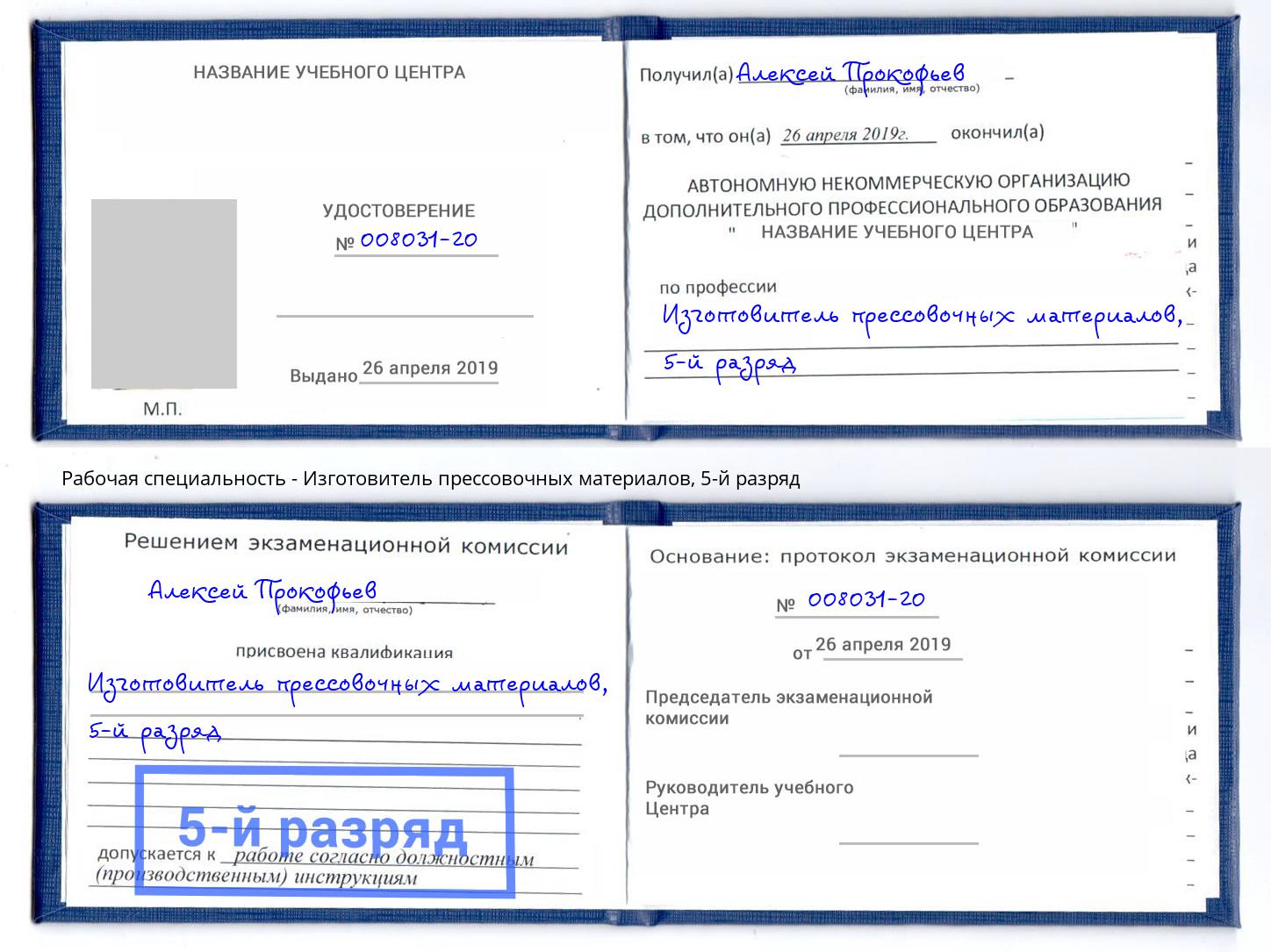 корочка 5-й разряд Изготовитель прессовочных материалов Фролово