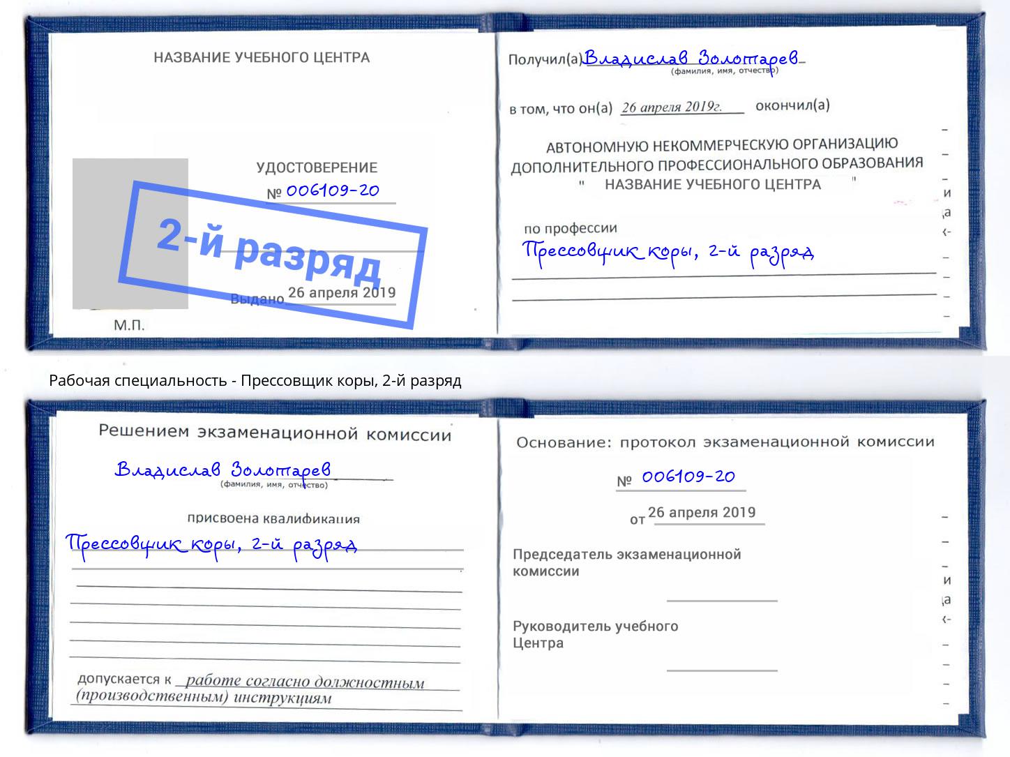 корочка 2-й разряд Прессовщик коры Фролово
