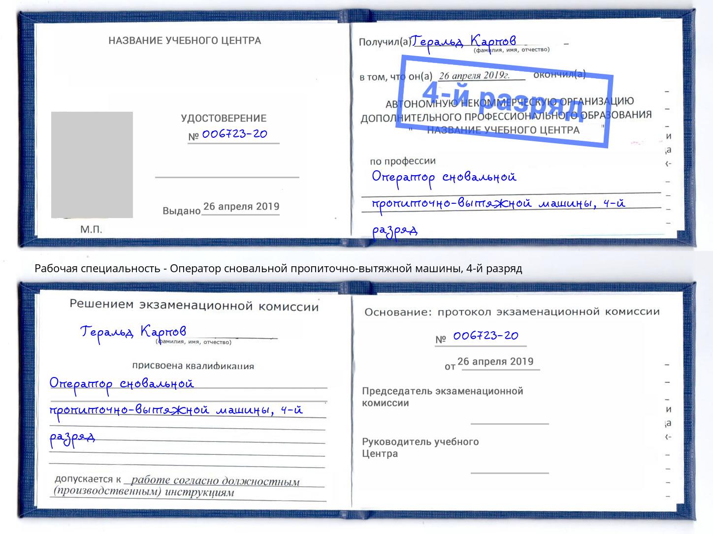 корочка 4-й разряд Оператор сновальной пропиточно-вытяжной машины Фролово