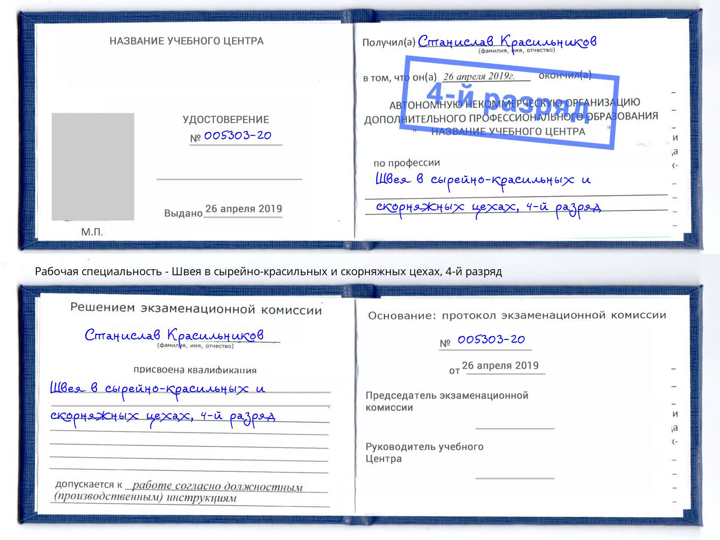 корочка 4-й разряд Швея в сырейно-красильных и скорняжных цехах Фролово